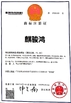China FOSHAN QIJUNHONG PLASTIC PRODUCTS MANUFACTORY CO.,LTD certificaciones